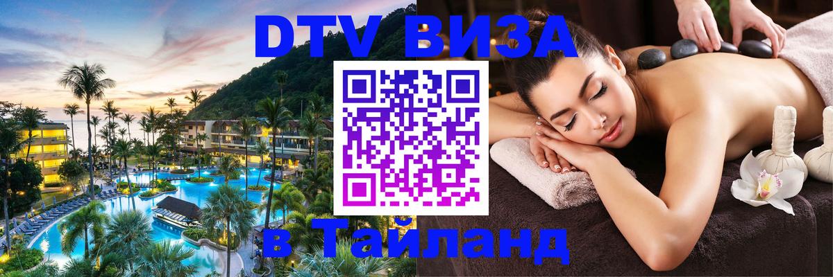 Стоимость и условия DTV визы — оформление в Таиланд под ключ - 05.10.2025 