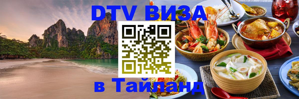 Сколько стоит виза DTV в Тайланд 