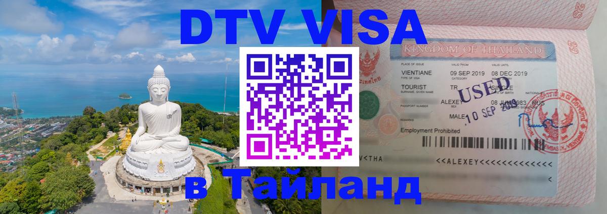VISA в Тайланд для удалёнщиков 